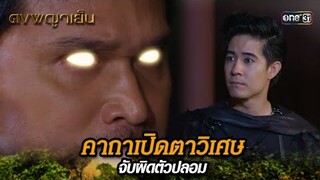 คาถาเปิดตาวิเศษ จับผิดตัวปลอม | Highlight ดงพญาเย็น (รีรัน) Ep.39 | one31