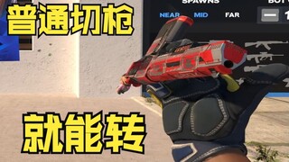 CS2动画更新：手感迎来大变