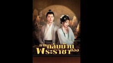 [ซับไทย] การกลับบ้านของพระราชา EP.01 #ละครสั้น