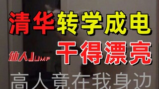 Bagus sekali kamu pindah dari Universitas Tsinghua ke Jurusan Teknik Elektro. Gila, kamu berani kelu