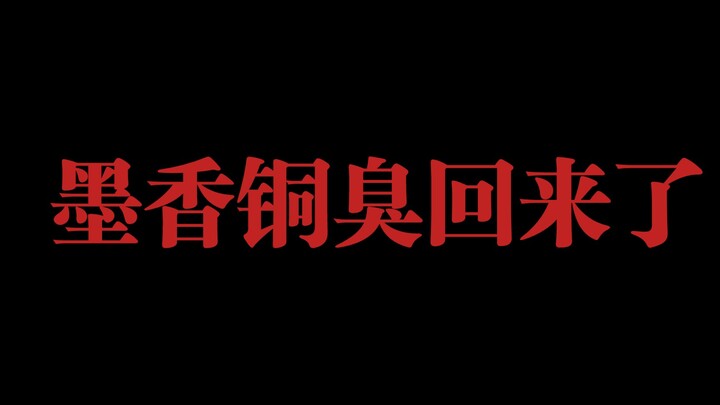 当我实时搜索“墨香铜臭”，我发现了......
