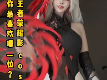 جرد مجموعة أزياء King of Glory، أي منها أعجبك أكثر؟ #COS #二元cos #美女COS集 #王皇影