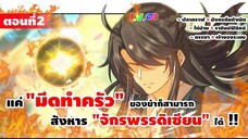 มังงะจีน : 2 เกิดใหม่ "ชาตินี้" มีภรรยาเป็น "เจ้าของระบบ" (แค่ไก่บ้าน = ราชันย์ฟีนิกซ์) #มังงะใหม่