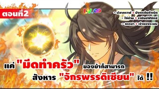 มังงะจีน : 2 เกิดใหม่ "ชาตินี้" มีภรรยาเป็น "เจ้าของระบบ" (แค่ไก่บ้าน = ราชันย์ฟีนิกซ์) #มังงะใหม่