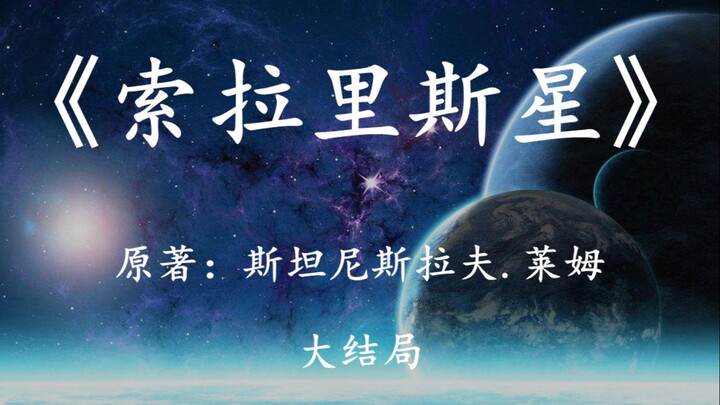 世界科幻巨著《索拉里斯星》大结局：解读宇宙深处的另一种生命