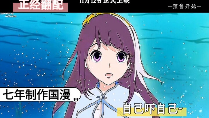 美人鱼的夏天正经配音，非专业勿喷
