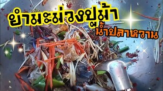 ยำมะม่วงปูม้าน้ำปลาหวาน สร้างอาชีพ ตลาดนัดนพเกล้า