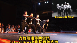 【街舞文化源流考】KOD上的齐舞编排经典套路：Strutting多米诺骨牌齐舞
