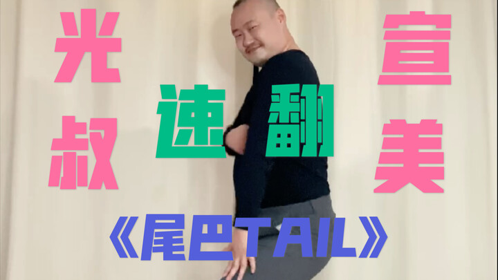 【光叔】速翻 宣美新歌《TAIL》，别有一番风味