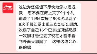 当你用发疯文学回复退货不退款的李宁客服时