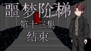 噩梦阶梯：第十三集（结束）微恐怖动画 悬疑