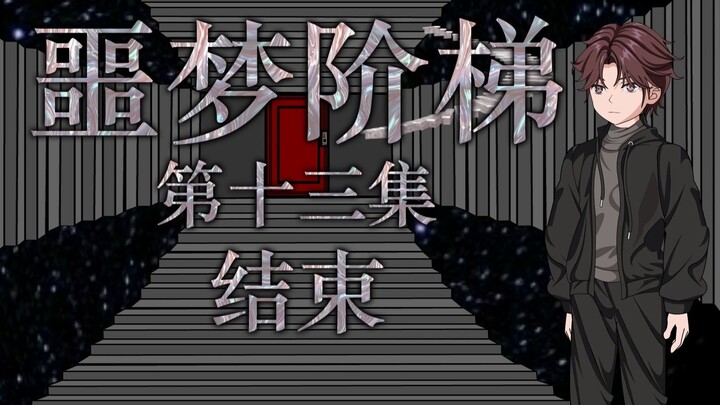 噩梦阶梯：第十三集（结束）微恐怖动画 悬疑