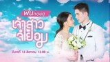 Jao Sao Jum Yorm (Unwilling Bride) Ep.14