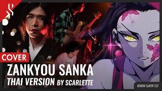 Demon Slayer SS2 - Zankyou Sanka แปลไทย【Band Cover】by【Scarlette】