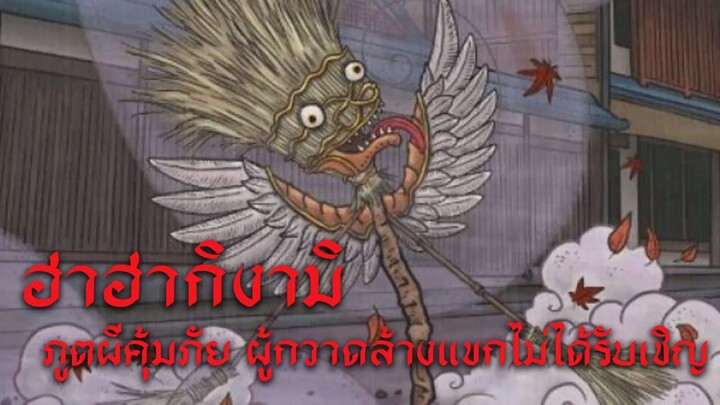ฮาฮากิงามิ ภูตผีคุ้มภัย ผู้กวาดล้างแขกไม่ได้รับเชิญ