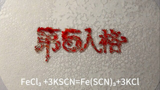 当第五人格遇上化学