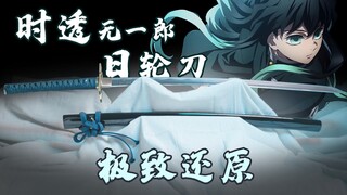 【鬼灭之刃】两年，打造最硬核日轮刀
