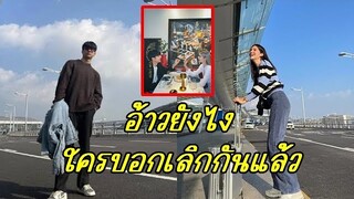 ใครบอกเลิกกัน!!  คู่รักวัยรุ่นชื่อดังลงภาพคู่แล้ว หลังหายไปนานจนมีข่าวลือเลิกกัน