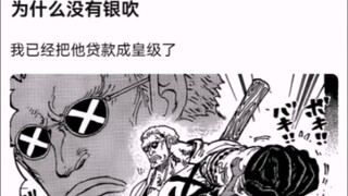 为什么没有银吹【海贼王!】