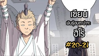 เซียนพันธุ์อมตะปะทะฮีโร่ ตอนที่ 20-21 พากย์ไทย โดย YTHK