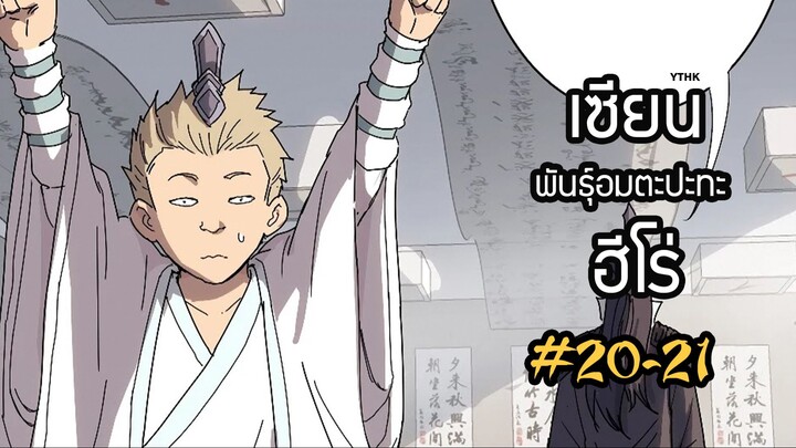 เซียนพันธุ์อมตะปะทะฮีโร่ ตอนที่ 20-21 พากย์ไทย โดย YTHK