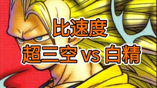 只比速度！超三悟空 vs 白精