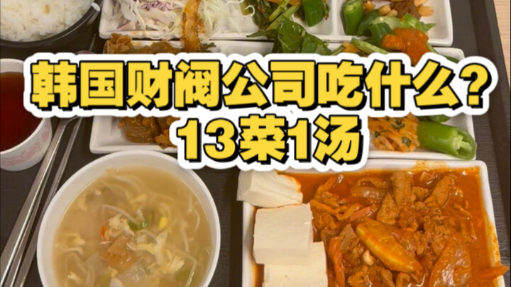 What Do Korean Chaebol Companies Eat? 13 Dishes and 1 Soup