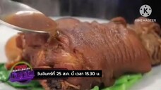 Food Fighto 'เท็ดดี้ - นานา' ทำเมนู "ขาหมูคาราเมลและหมั่นโถว" วันจันทร์ที่ 25 ส.ค. เวลา 15.30 น.