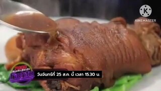 Food Fighto 'เท็ดดี้ - นานา' ทำเมนู "ขาหมูคาราเมลและหมั่นโถว" วันจันทร์ที่ 25 ส.ค. เวลา 15.30 น.