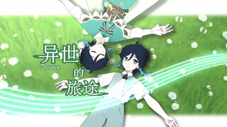 【2024温迪生日会单品】异世的旅途