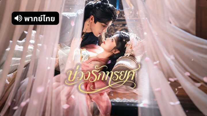[ดูฟรีเต็มเรื่อง] บ่วงรักทรยศ (พากย์ไทย)
