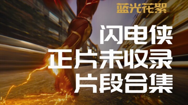 【ترجمة صينية】مجموعة اللقطات غير المدرجة في النسخة الكاملة من فيلم «ذا فليش»