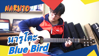 [นารูโตะ] [ACG ฟิกเกอร์สไตล์] Opการปรับตัว - Blue Bird|การแสดงกีตาร์ อะเวียนอาสุกะ