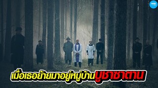 #สปอยหนัง เมื่อเธอต้องย้ายมาอยู่หมู่บ้านที่นับถือลัทธิบูชาซาตาน!