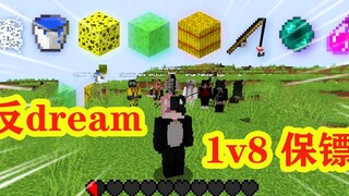 我的世界：大神反dream而行，1v8保镖，创意满满