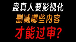蛊真人若要影视化，删减哪些内容才能过审?