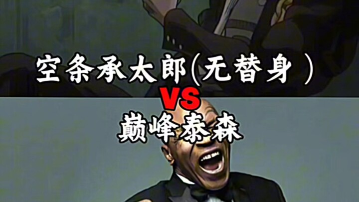 空条承太郎VS巅峰泰森