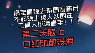 扇宝星瞳去泰国度蜜月 不料晚上被人妖围住 工具人惨遭毒手！！！