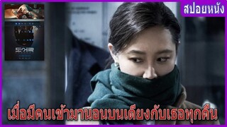 เมื่อคนแปลกหน้าเข้ามานอนกับเธอทุกคืน (สปอยหนัง) ห้องหลอนปริศนา | DOOR LOCK (2018) หนังเกาหลี