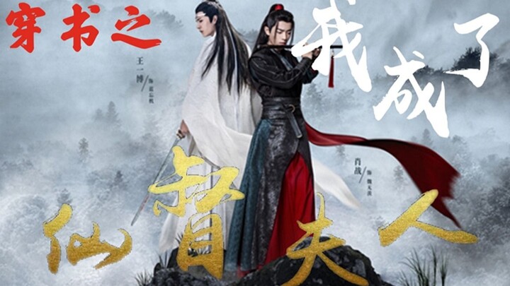 【Drama version of Wangxian】I became the wife of the Immortal Governor in the book 03