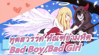 [ทูตสวรรค์ ทัณฑ์อำมหิต/MAD วาดภาพด้วยมือ] Bad Boy/Bad Girl