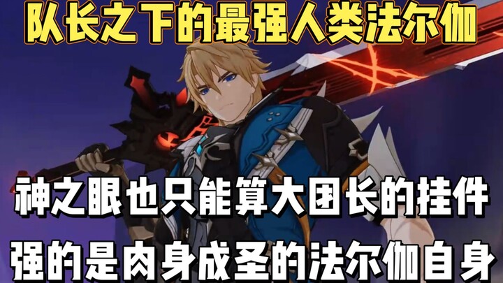 The God’s Eye is just an accessory for him! What truly matters is Falgar himself, who has achieved s