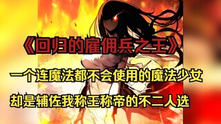 【佣兵之王 36】一个连魔法都不会使用的魔法少女，却是辅佐我称王称帝的不二人选
