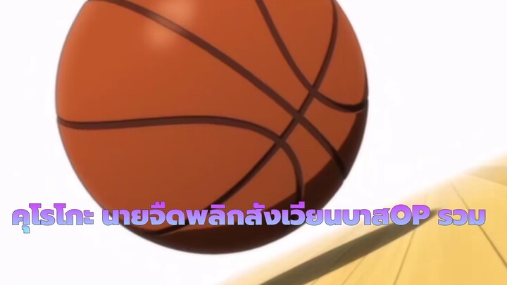 [คุโรโกะ นายจืดพลิกสังเวียนบาส]S1-S3 OP รวม_E