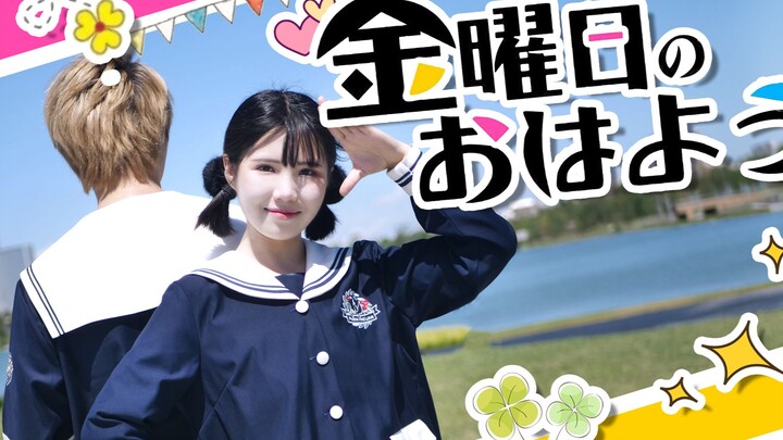 【醒醒】第一次一起跳了「星期五的早安」金曜日のおはよう【小恩】