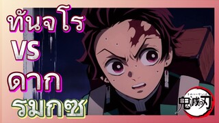 [ดาบพิฆาตอสูร] รีมิกซ์ | ทันจิโร่ VS ดากิ