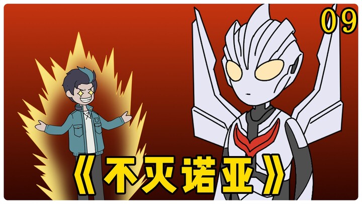《不灭诺亚》09