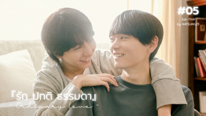 (sub-THAI)『รัก ปกติ ธรรมดา』#05