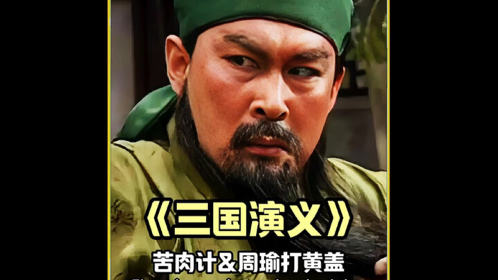 What if Huang Gai couldn’t take it during the “Bitter Stratagem” and actually got beaten to death by