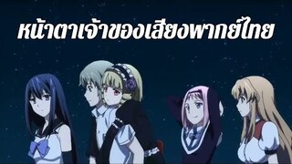 หน้าตาเจ้าของเสียงพากย์ไทย Brynhildr in the Darkness บรินฮิวด์ เกมล่าแม่มดทมิฬ